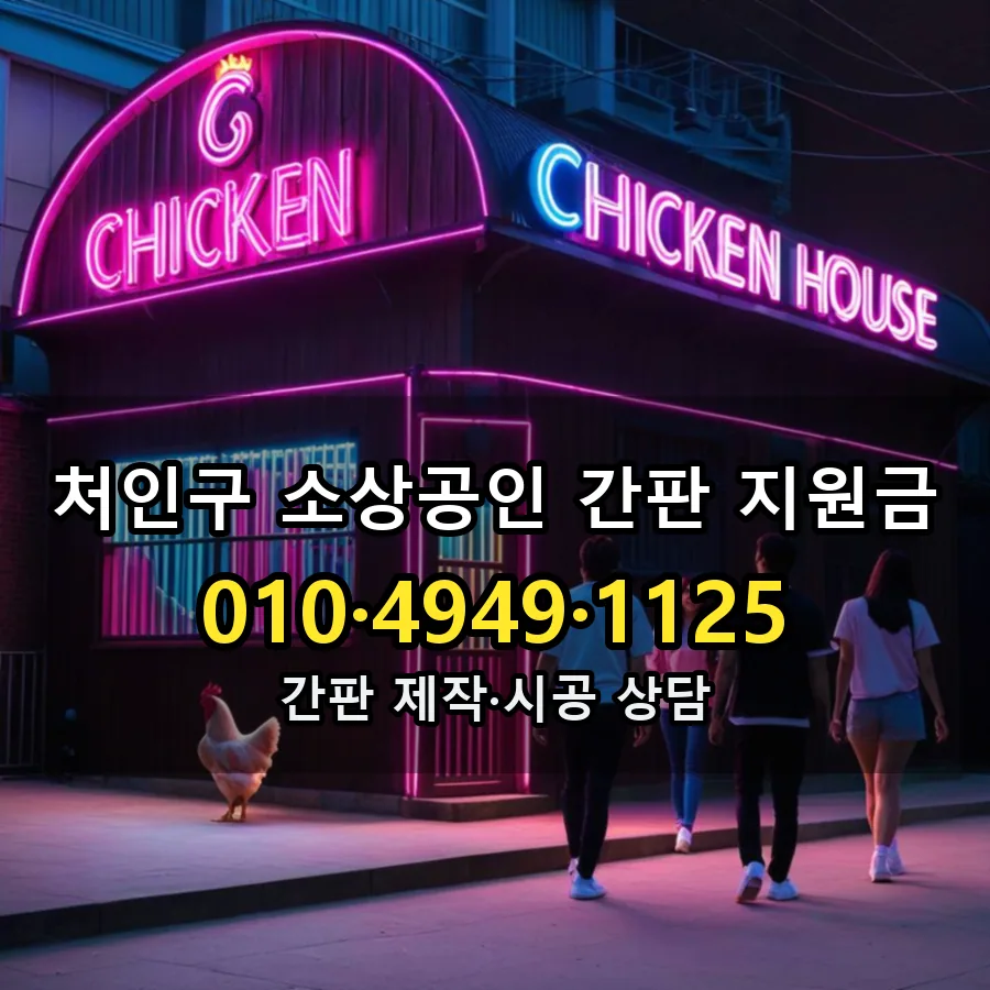 소상공인 간판 지원금 제작·시공 모습